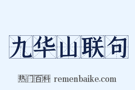 九华山联句是什么意思的图片